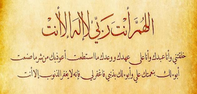 دعاء سيد استغفار,ادعية اسلامية %D8%AF%D8%B9%D8%A7%D8%A1_%D8%B3%D9%8A%D8%AF_%D8%A7%D8%B3%D8%AA%D8%BA%D9%81%D8%A7%D8%B1