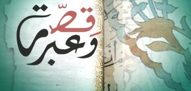 اجمل العبر اجمل العبر