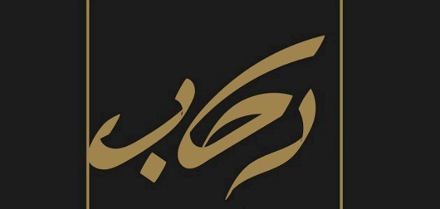 معنى اسم رحاب معنى اسم رحاب
