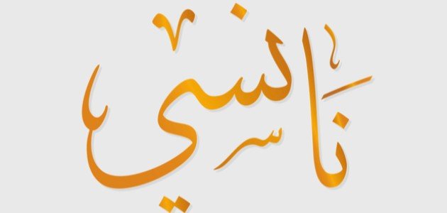 معنى اسم نانسي معنى اسم نانسي