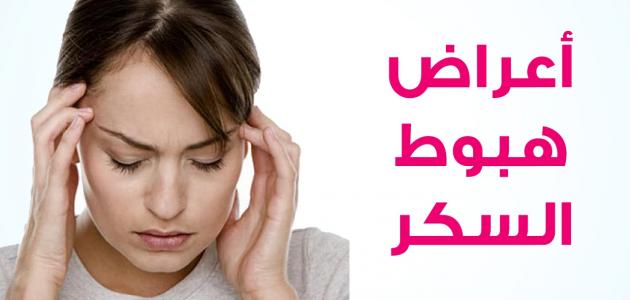 Résultat de recherche d'images pour "‫ما هي أعراض هبوط السكر‬‎"