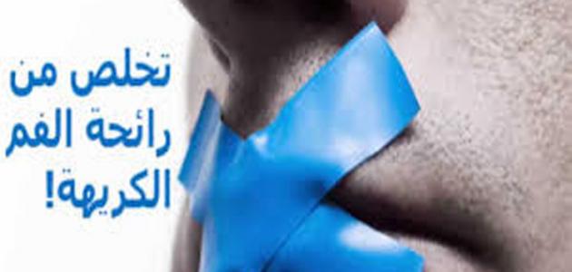 طرق إزالة رائحة الفم الكريهة نهائياً