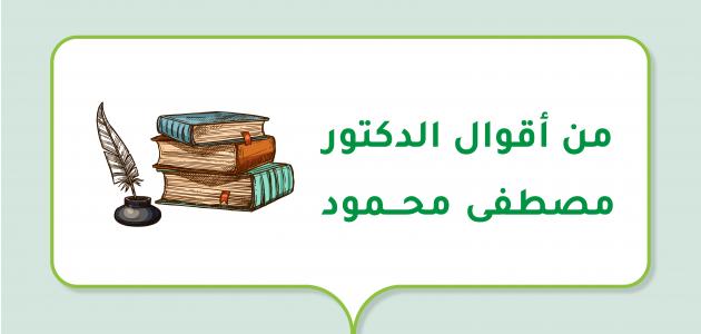 من أقوال الدكتور مصطفى محمود من أقوال الدكتور مصطفى محمود