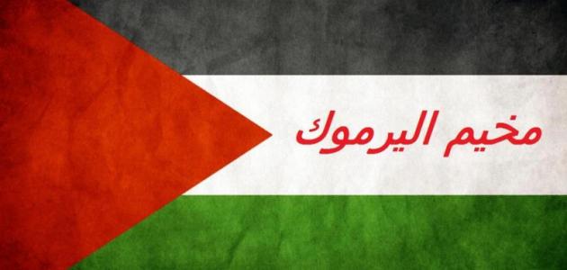 أين يقع مخيم اليرموك أين يقع مخيم اليرموك