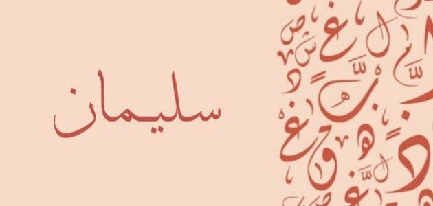 معنى اسم سليمان - موضوع