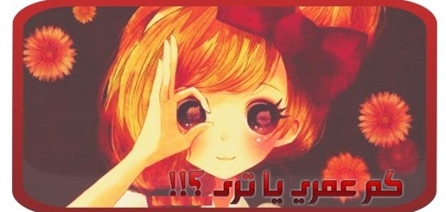 كيف اعرف كم عمري صورة مقال كيف اعرف كم عمري