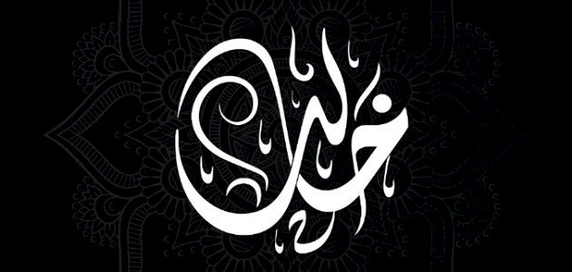 حياة خالد بن الوليد قبل الإسلام وبعده حياة خالد بن الوليد قبل الإسلام وبعده