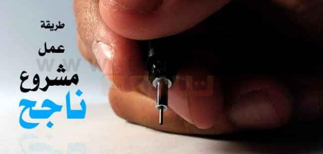 كيف تصبح صاحب مشروع ناجح كيف تصبح صاحب مشروع ناجح