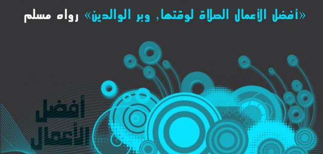 https://modo3.com/thumbs/fit630x300/75367/1474144644/%D8%A3%D9%81%D8%B6%D9%84_%D8%A7%D9%84%D8%A3%D8%B9%D9%85%D8%A7%D9%84_%D8%B9%D9%86%D8%AF_%D8%A7%D9%84%D9%84%D9%87