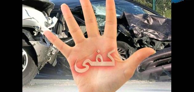 الوقاية من حوادث الطرقات