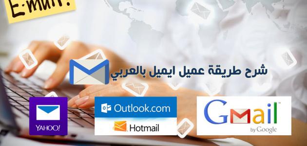 تعليم إنشاء إيميل