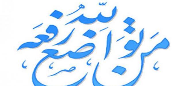تقرير عن التواضع تقرير عن التواضع