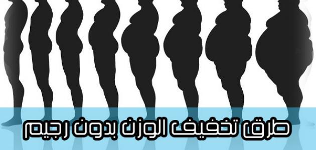 افضل الطرق لتخفيف الوزن