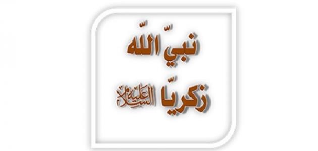 سيدنا زكريا عليه السلام