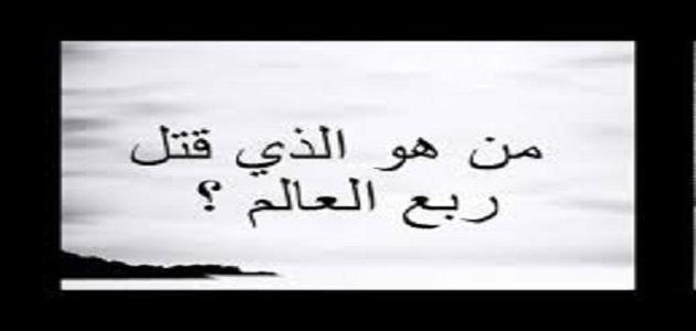 ما اسم قاتل ربع العالم ما اسم قاتل ربع العالم