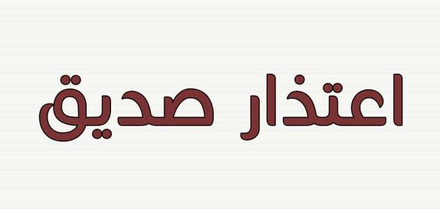 اكتب رسالة اعتذار لصديق