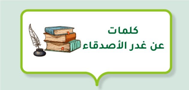كلمات عن غدر الأصدقاء كلمات عن غدر الأصدقاء