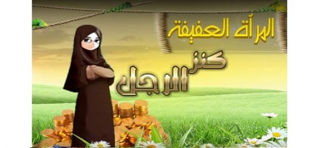 كيف خلقت حواء في الاسلام المرأة العفيفة كنز الرجل - موضوع