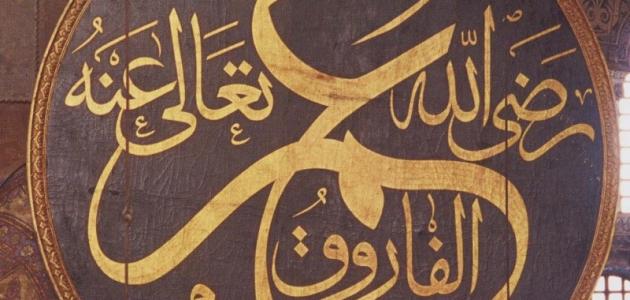 أقوال سيدنا عمر أقوال سيدنا عمر