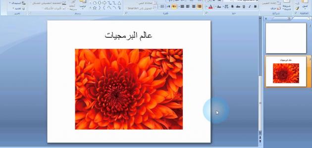 طريقة عمل عرض بوربوينت